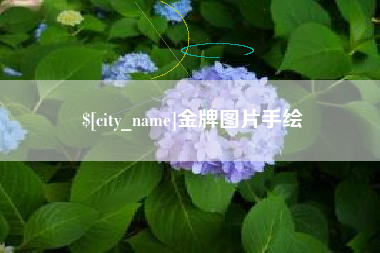 丰城金牌图片手绘