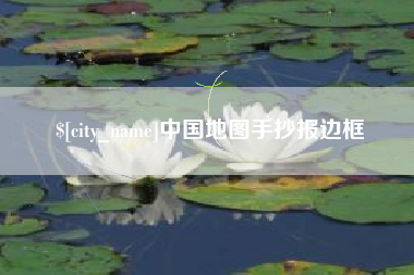 丰城中国地图手抄报边框