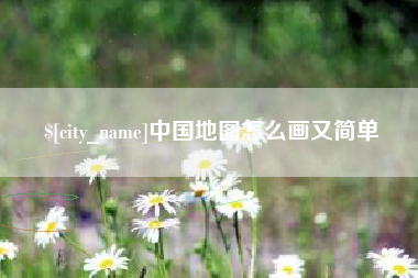 丰城中国地图怎么画又简单