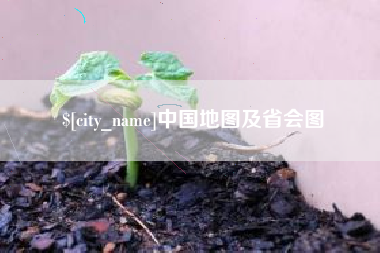 丰城中国地图及省会图