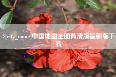丰城中国地图全图高清版最新版下载