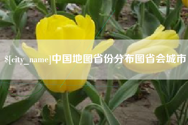 丰城中国地图省份分布图省会城市
