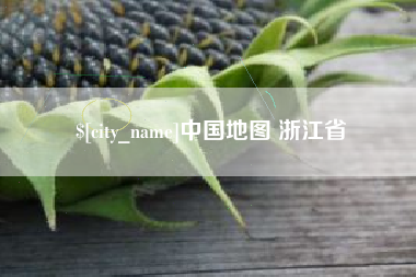 丰城中国地图 浙江省