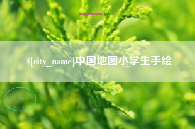 丰城中国地图小学生手绘