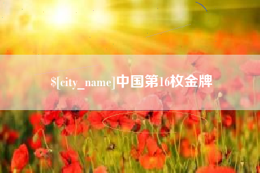 丰城中国第16枚金牌