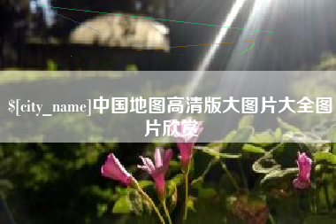 丰城中国地图高清版大图片大全图片欣赏