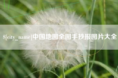 丰城中国地图全图手抄报图片大全
