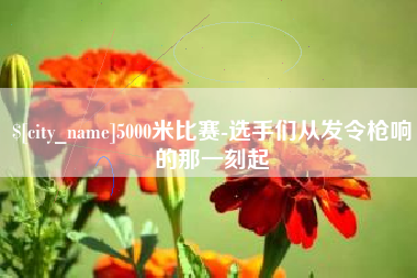 丰城5000米比赛-选手们从发令枪响的那一刻起