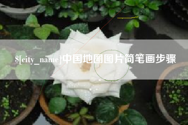丰城中国地图图片简笔画步骤