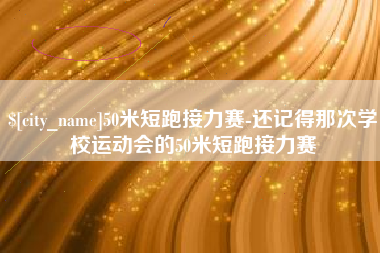 丰城50米短跑接力赛-还记得那次学校运动会的50米短跑接力赛