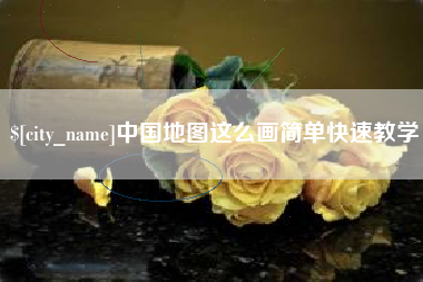 丰城中国地图这么画简单快速教学