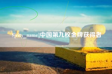 丰城中国第九枚金牌获得者