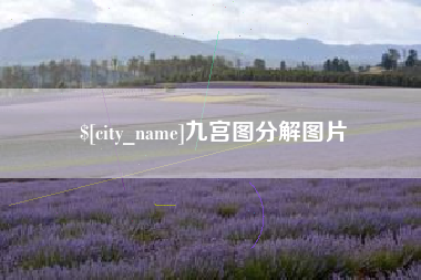 丰城九宫图分解图片