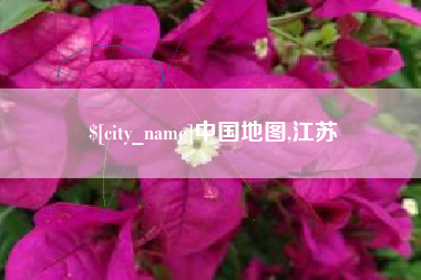 丰城中国地图,江苏