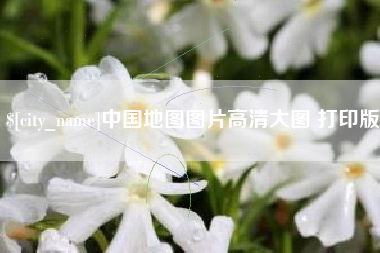 丰城中国地图图片高清大图 打印版