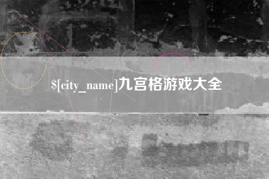 丰城九宫格游戏大全