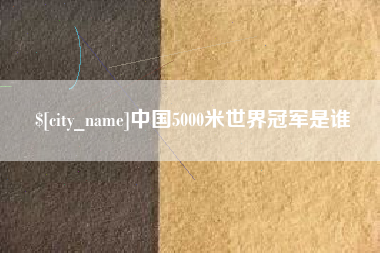 丰城中国5000米世界冠军是谁