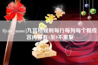 丰城九宫格规则每行每列每个粗线宫内都有1至9不重复