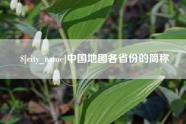 丰城中国地图各省份的简称