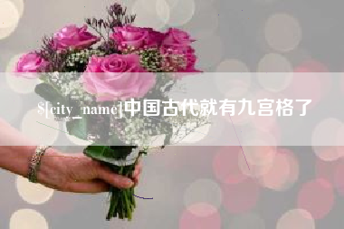丰城中国古代就有九宫格了