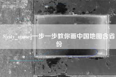 丰城一步一步教你画中国地图含省份