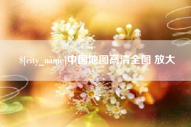 丰城中国地图高清全图 放大