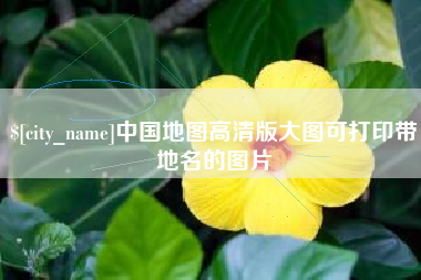 丰城中国地图高清版大图可打印带地名的图片
