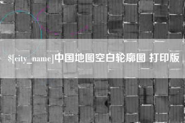 丰城中国地图空白轮廓图 打印版