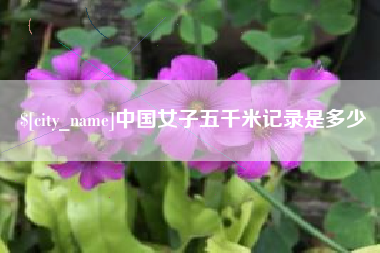 丰城中国女子五千米记录是多少