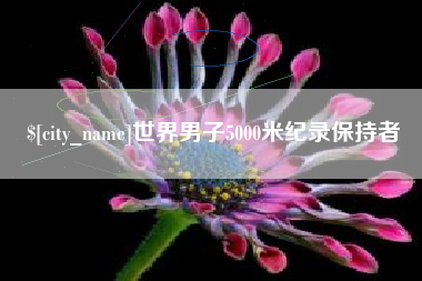 丰城世界男子5000米纪录保持者
