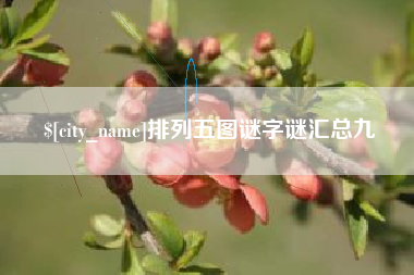 丰城排列五图谜字谜汇总九