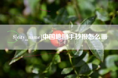 丰城中国地图手抄报怎么画
