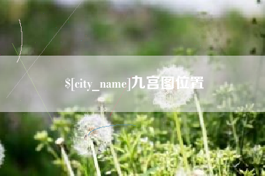 丰城九宫图位置