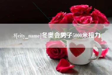 丰城冬奥会男子5000米接力