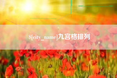 丰城九宫格排列