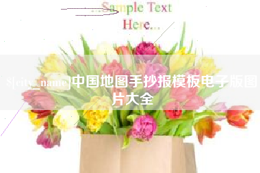丰城中国地图手抄报模板电子版图片大全