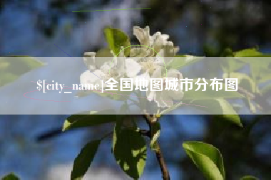 丰城全国地图城市分布图