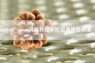 丰城消防救援学院报考体检标准