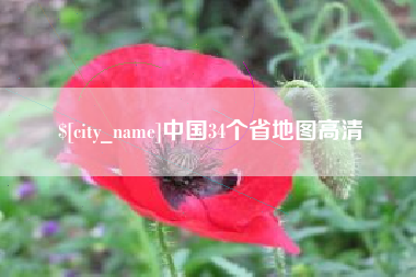 丰城中国34个省地图高清