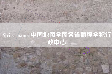 丰城中国地图全图各省简称全称行政中心