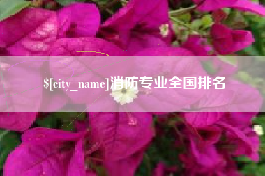 丰城消防专业全国排名