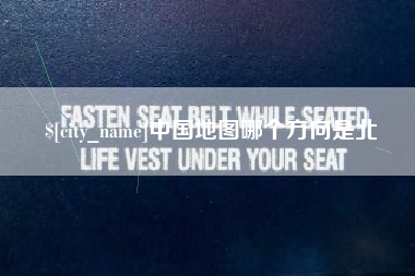 丰城中国地图哪个方向是北