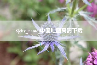 丰城中国地图高清下载