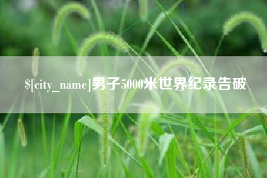 丰城男子5000米世界纪录告破