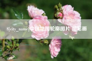 丰城中国地图轮廓图片 简笔画