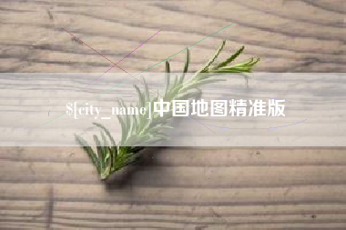 丰城中国地图精准版