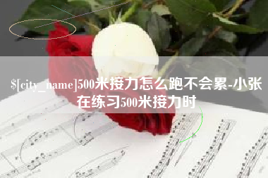 丰城500米接力怎么跑不会累-小张在练习500米接力时