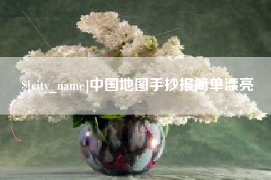 丰城中国地图手抄报简单漂亮