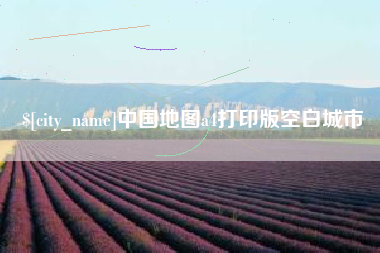 丰城中国地图a4打印版空白城市