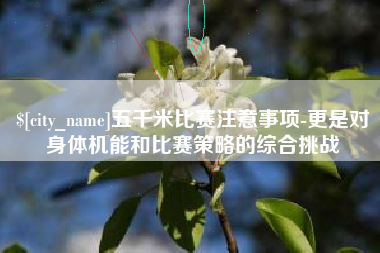 丰城五千米比赛注意事项-更是对身体机能和比赛策略的综合挑战